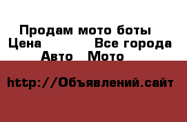 Продам мото боты › Цена ­ 5 000 - Все города Авто » Мото   